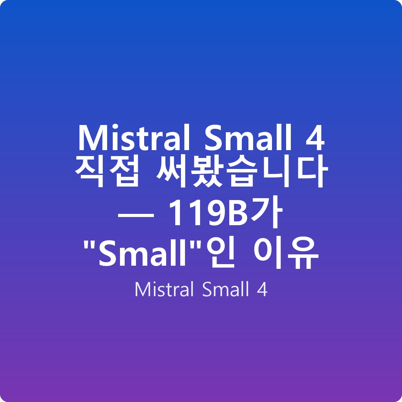 Mistral Small 4 직접 써봤습니다 — 119B가 “Small”인 이유