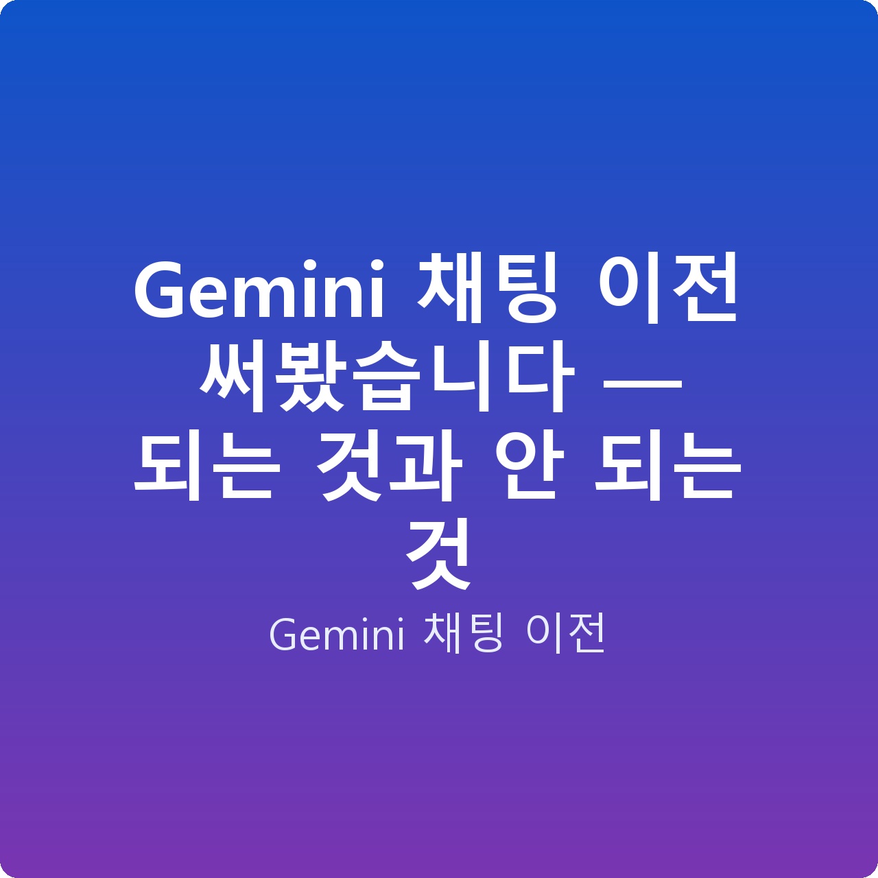 Gemini 채팅 이전 써봤습니다 — 되는 것과 안 되는 것