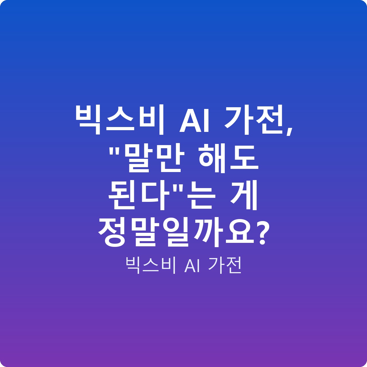 빅스비 AI 가전, “말만 해도 된다”는 게 정말일까요?