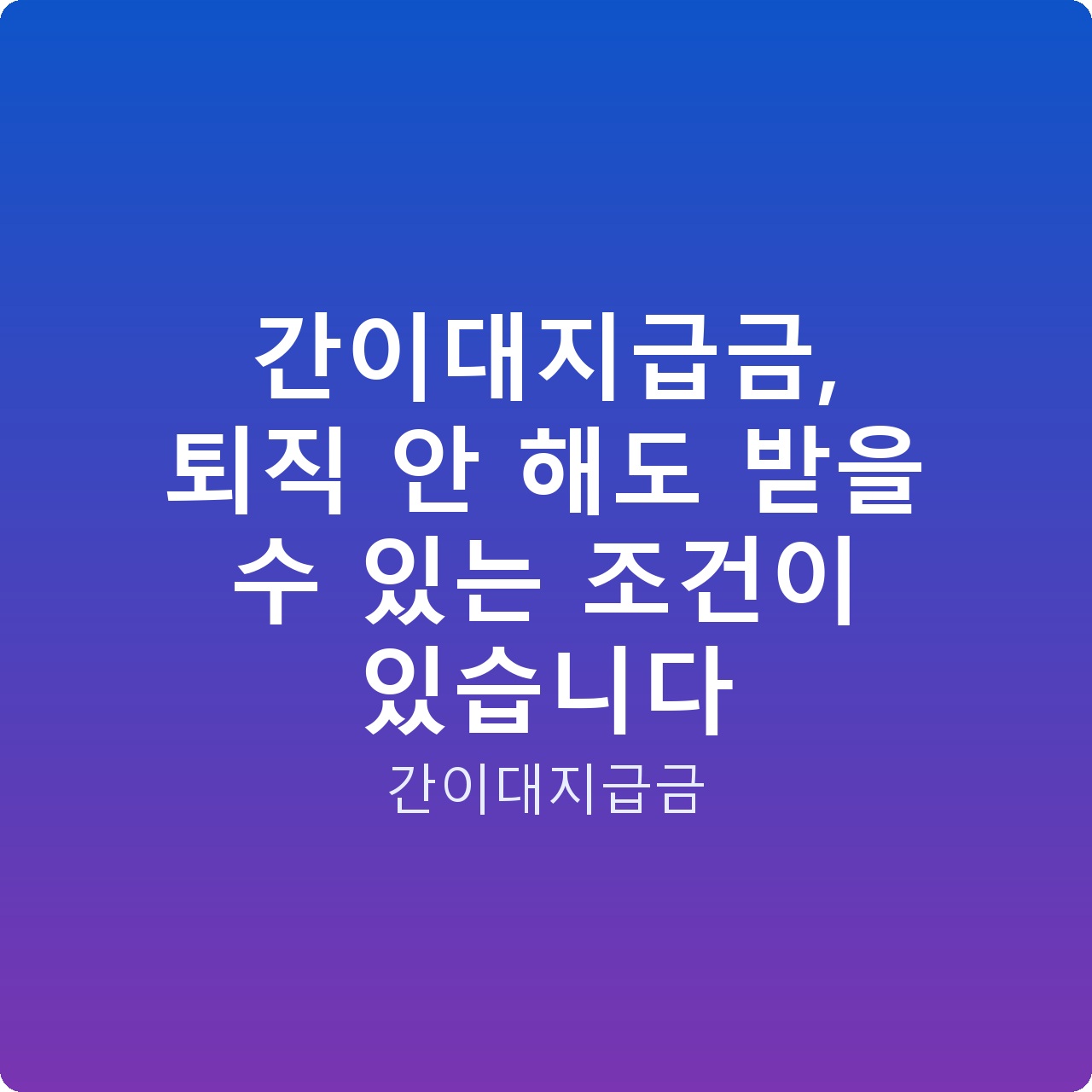 간이대지급금, 퇴직 안 해도 받을 수 있는 조건이 있습니다
