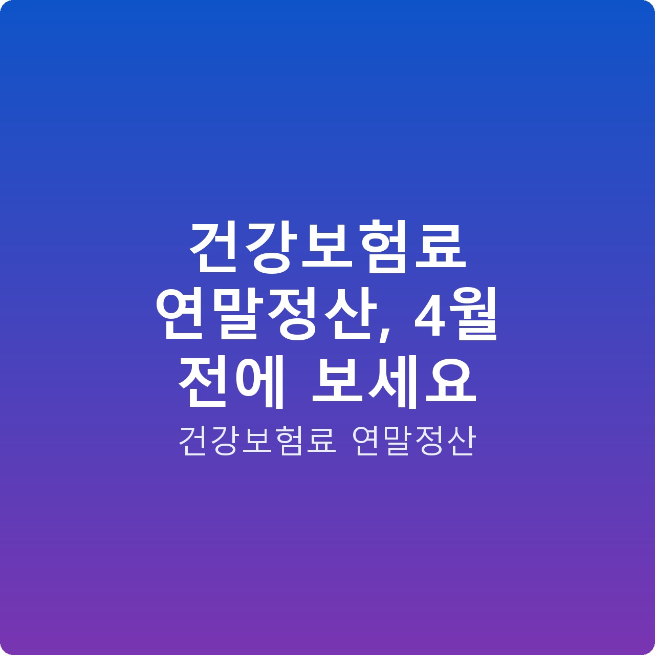 건강보험료 연말정산, 4월 전에 보세요