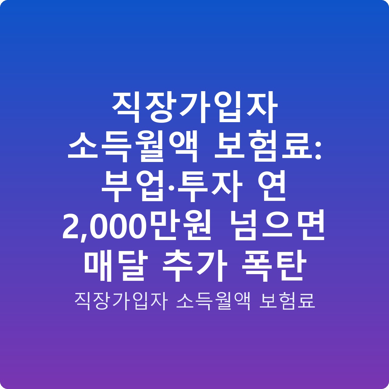 직장가입자 소득월액 보험료: 부업·투자 연 2,000만원 넘으면 매달 추가 폭탄