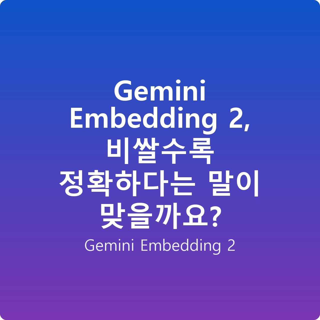 Gemini Embedding 2, 비쌀수록 정확하다는 말이 맞을까요?