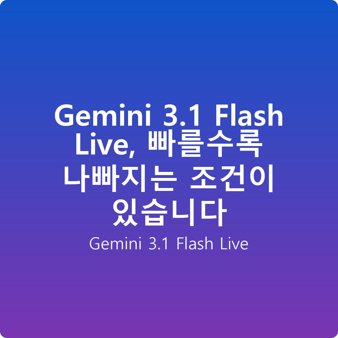 Gemini 3.1 Flash Live, 빠를수록 나빠지는 조건이 있습니다
