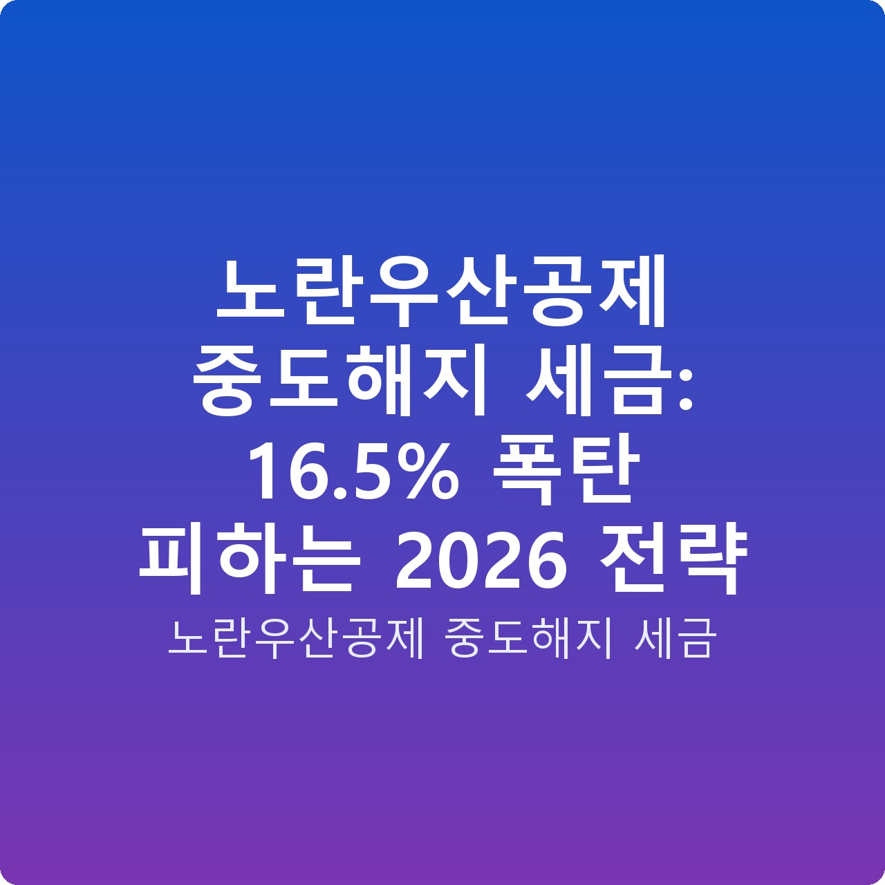 노란우산공제 중도해지 세금: 16.5% 폭탄 피하는 2026 전략 노란우산공제 중도해지 세금: 16.5% 폭탄 피하는 2026 전략