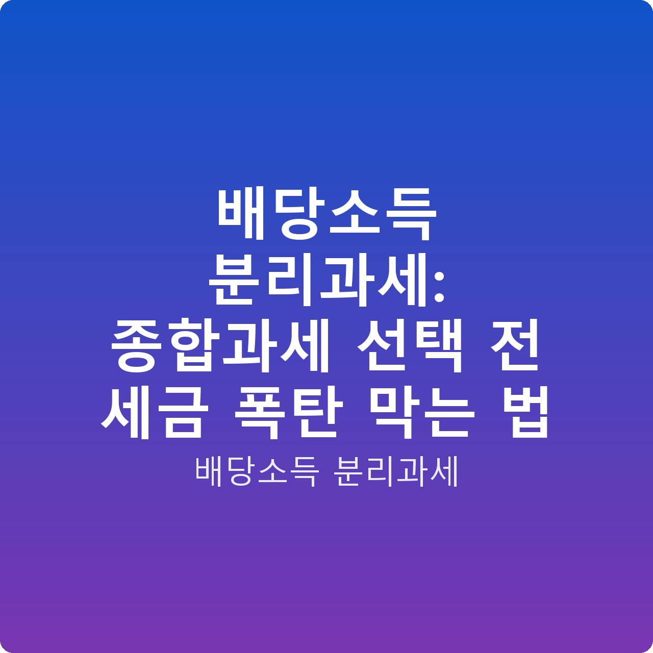배당소득 분리과세: 종합과세 선택 전 세금 폭탄 막는 법