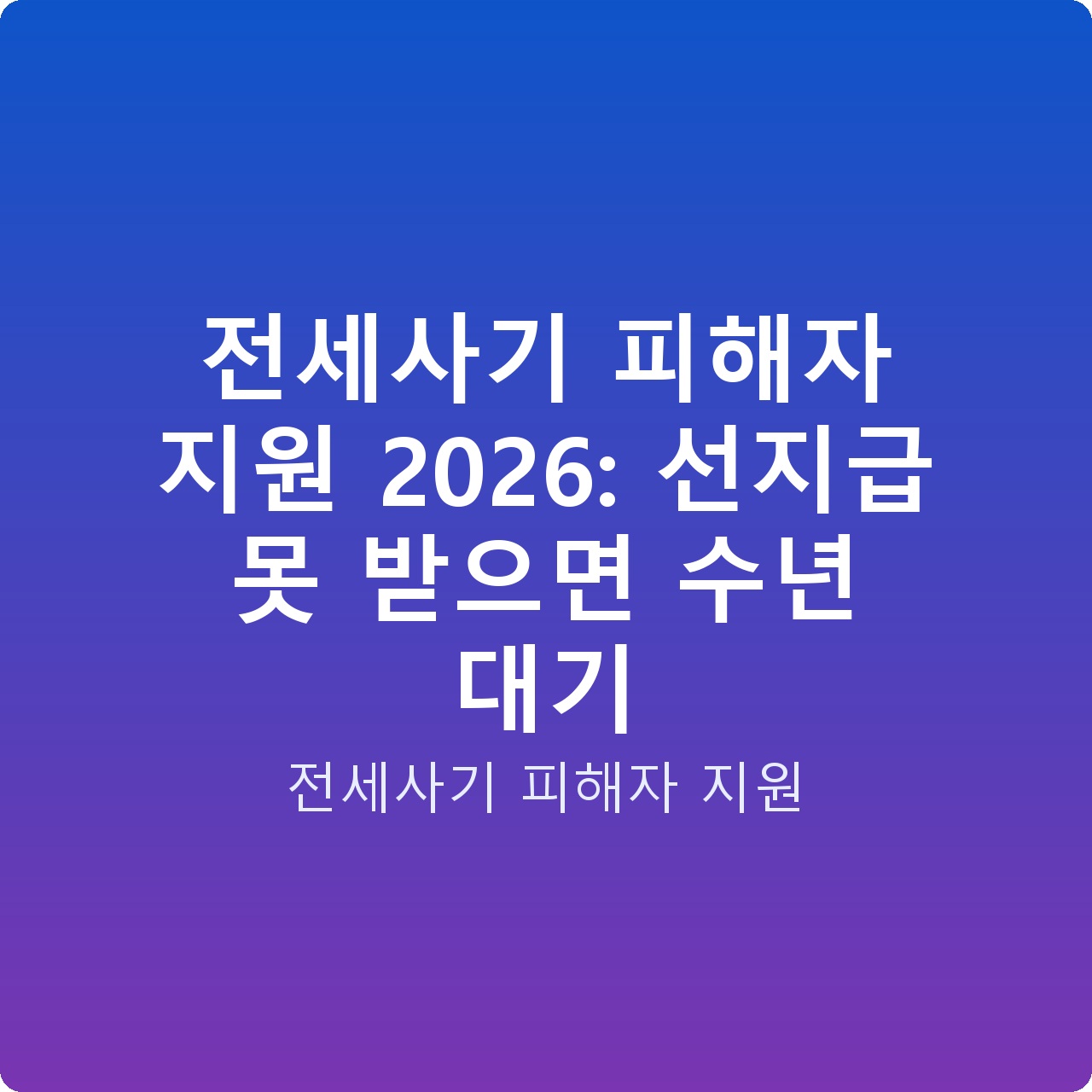 전세사기 피해자 지원 2026: 선지급 못 받으면 수년 대기
