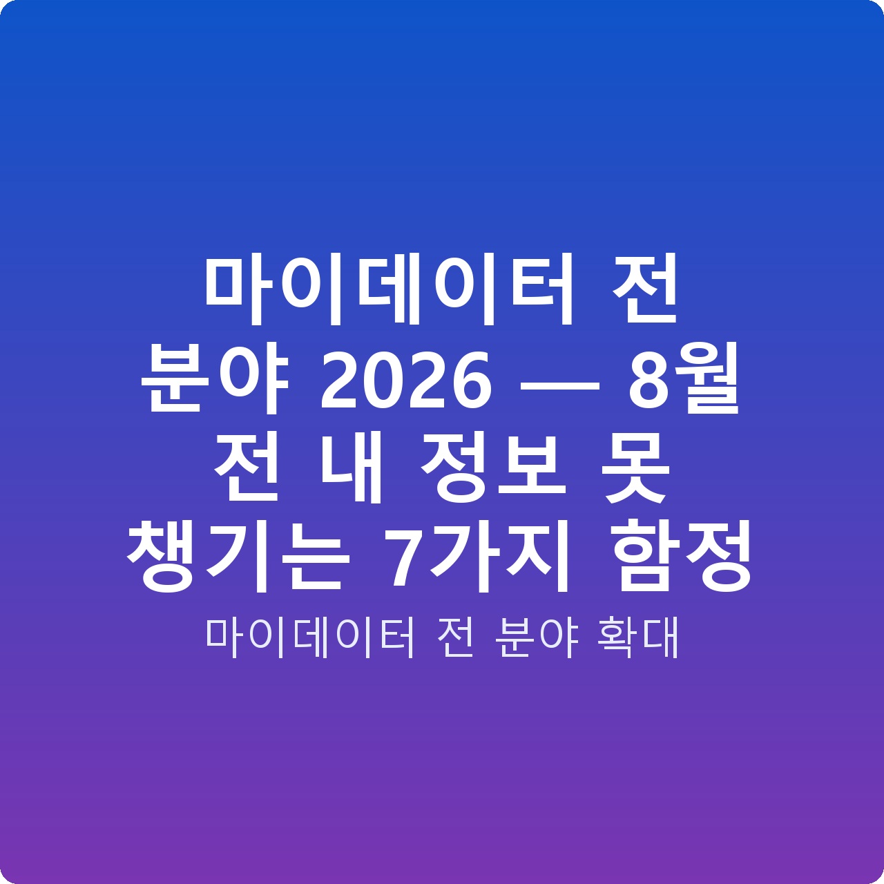 마이데이터 전 분야 2026 — 8월 전 내 정보 못 챙기는 7가지 함정