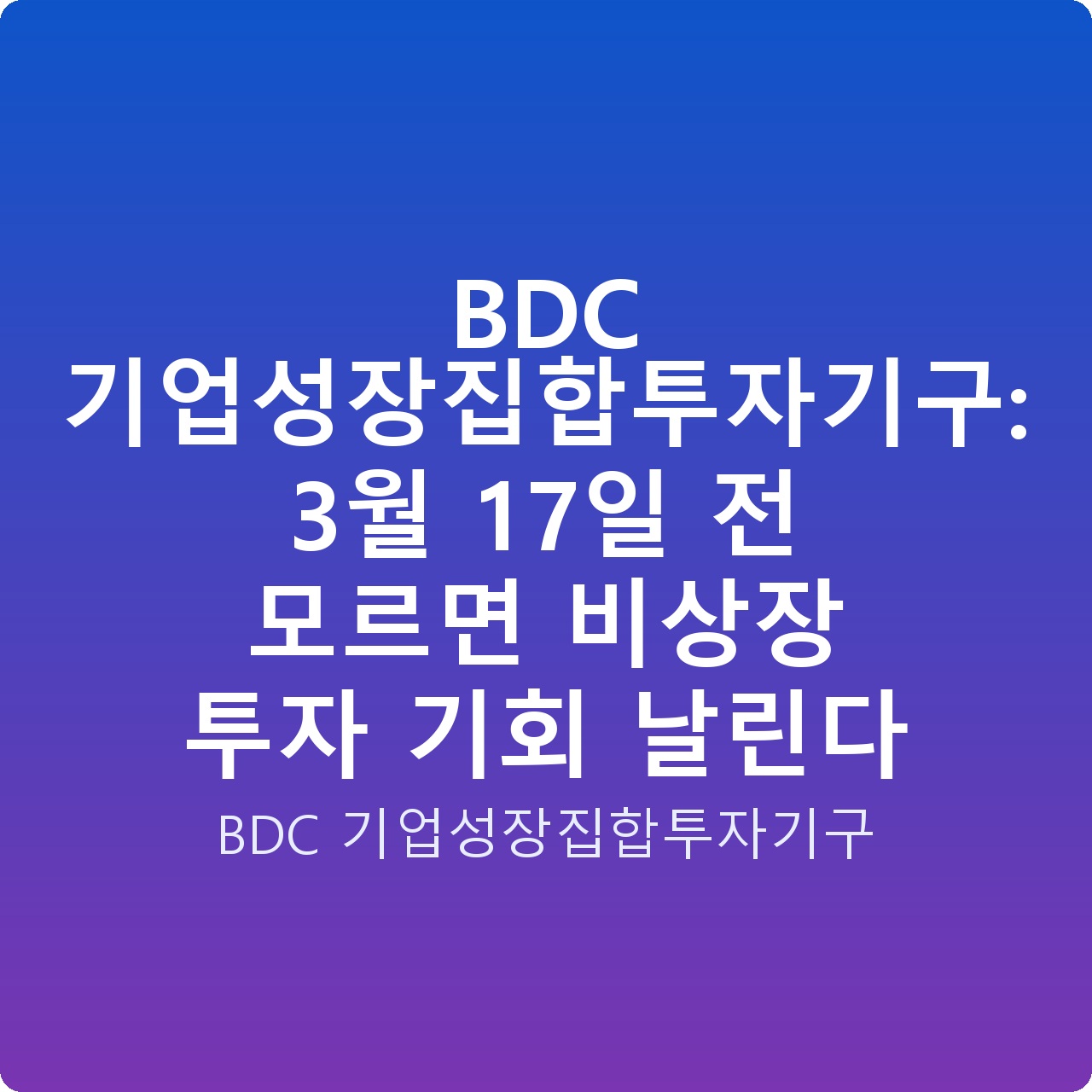 BDC 기업성장집합투자기구: 3월 17일 전 모르면 비상장 투자 기회 날린다