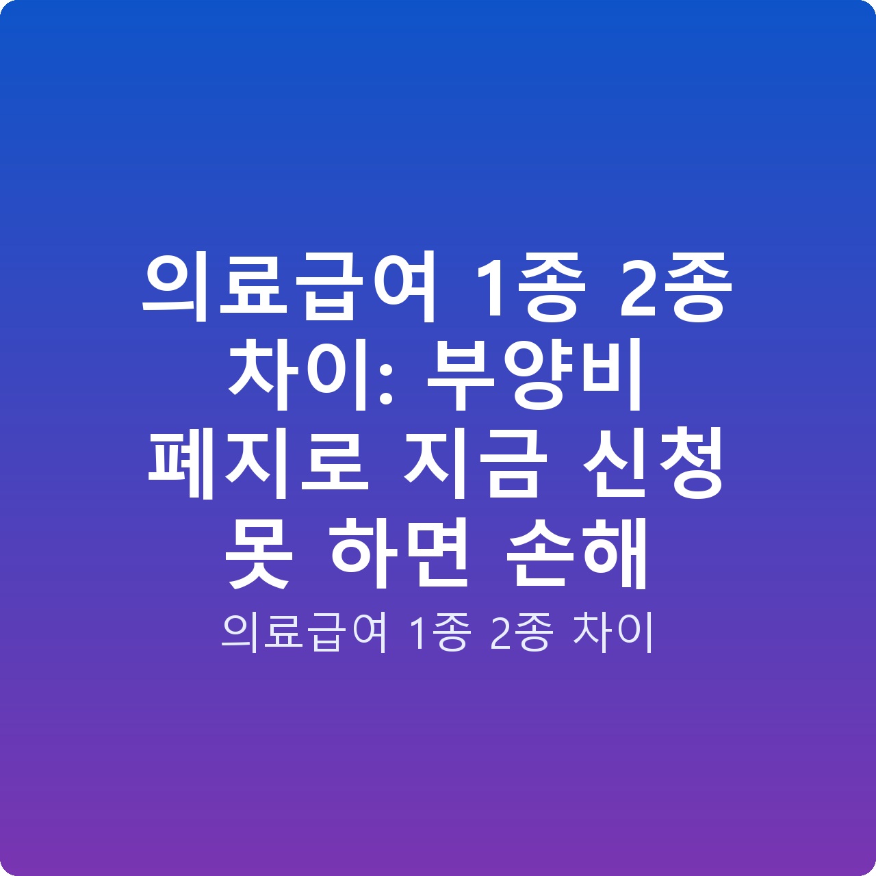 의료급여 1종 2종 차이: 부양비 폐지로 지금 신청 못 하면 손해