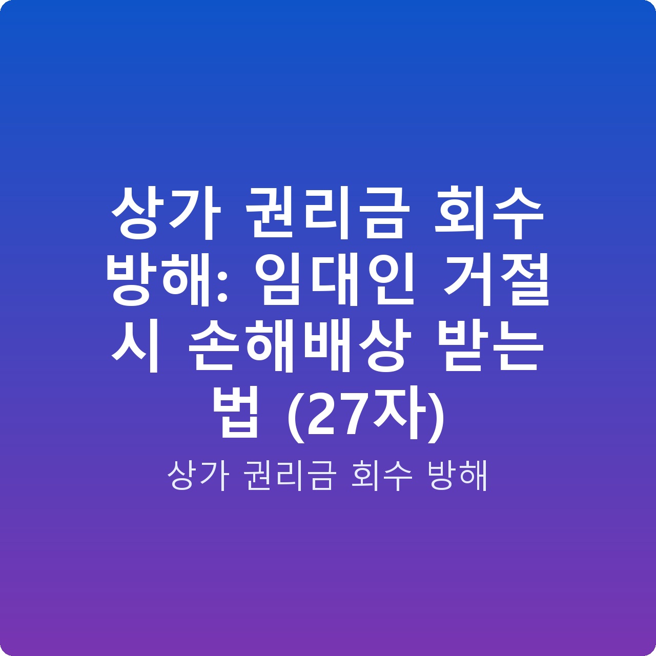 상가 권리금 회수 방해: 임대인 거절 시 손해배상 받는 법 (27자)