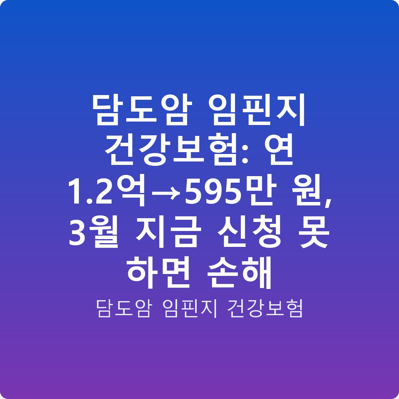 담도암 임핀지 건강보험: 연 1.2억→595만 원, 3월 지금 신청 못 하면 손해