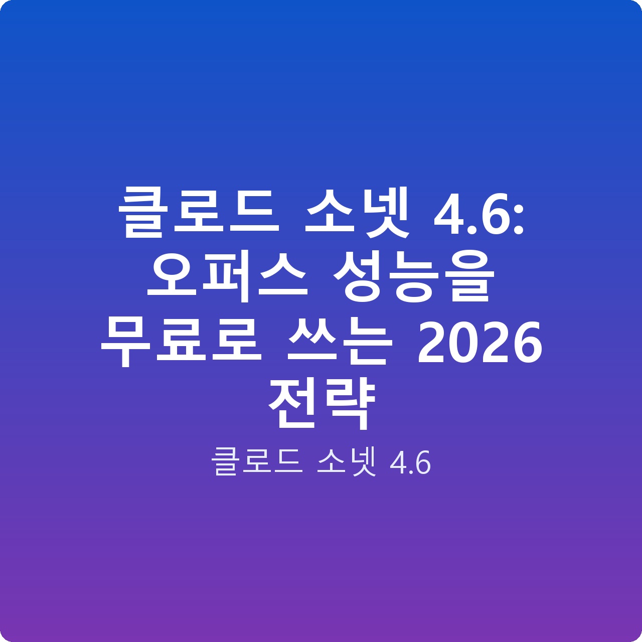 클로드 소넷 4.6: 오퍼스 성능을 무료로 쓰는 2026 전략
