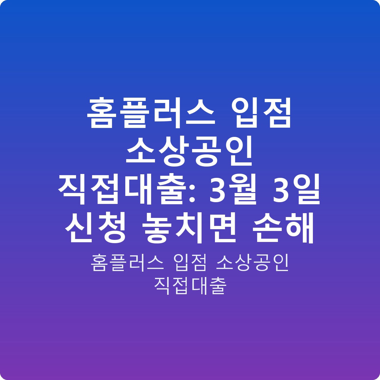 홈플러스 입점 소상공인 직접대출: 3월 3일 신청 놓치면 손해