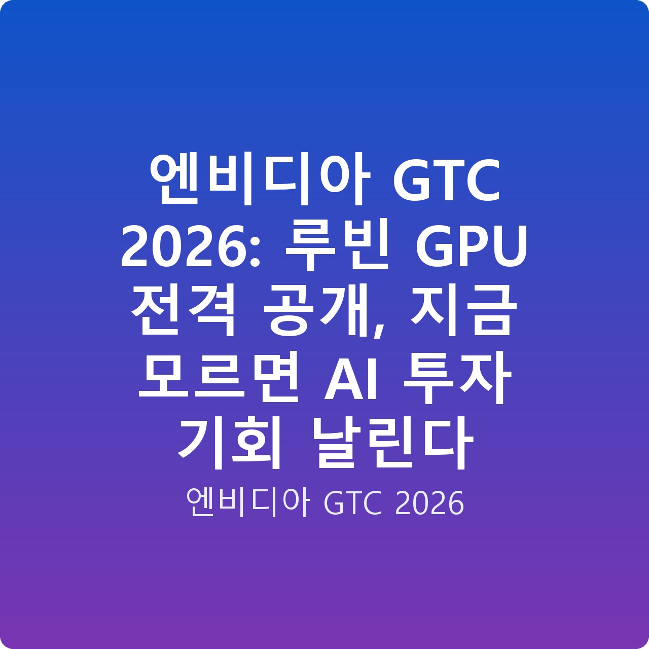 엔비디아 GTC 2026: 루빈 GPU 전격 공개, 지금 모르면 AI 투자 기회 날린다