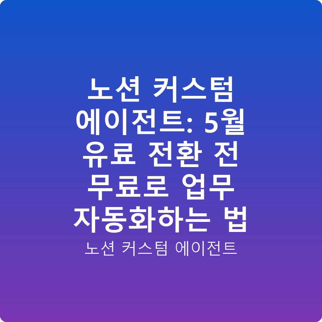 노션 커스텀 에이전트: 5월 유료 전환 전 무료로 업무 자동화하는 법