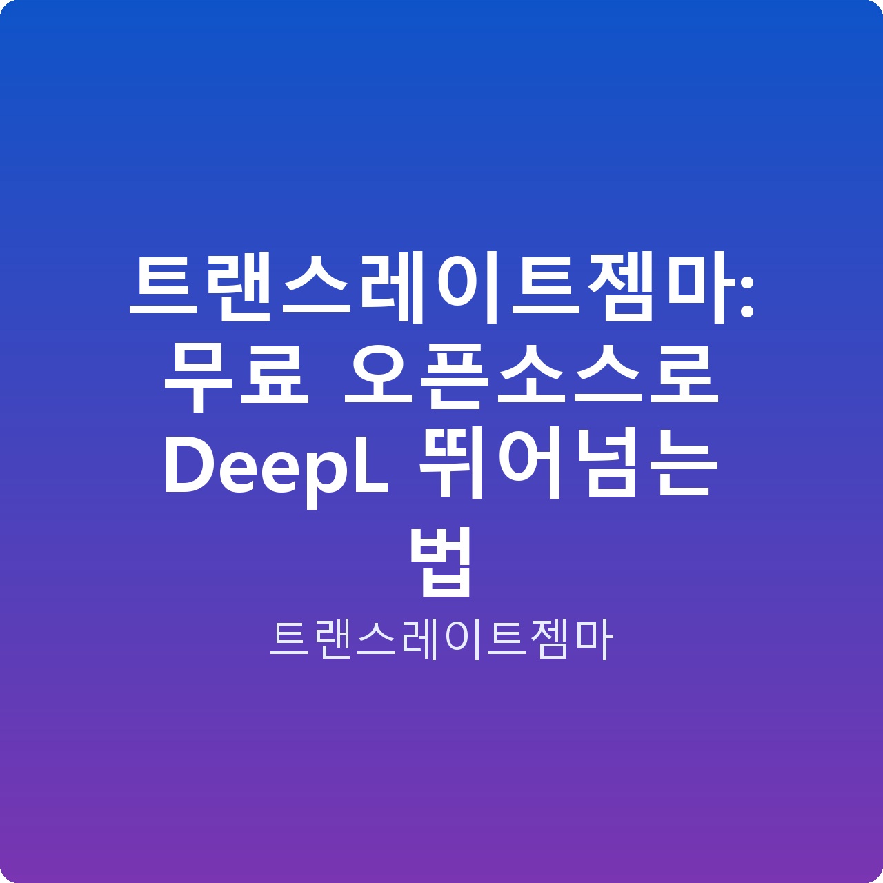 트랜스레이트젬마: 무료 오픈소스로 DeepL 뛰어넘는 법