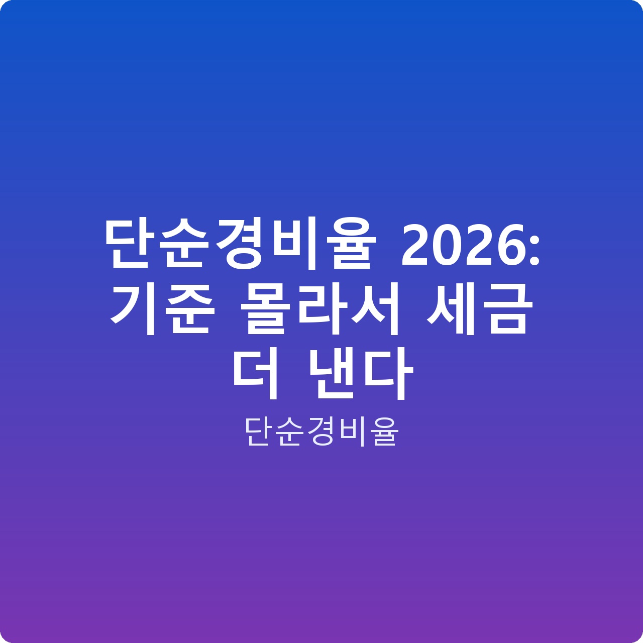 단순경비율 2026: 기준 몰라서 세금 더 낸다