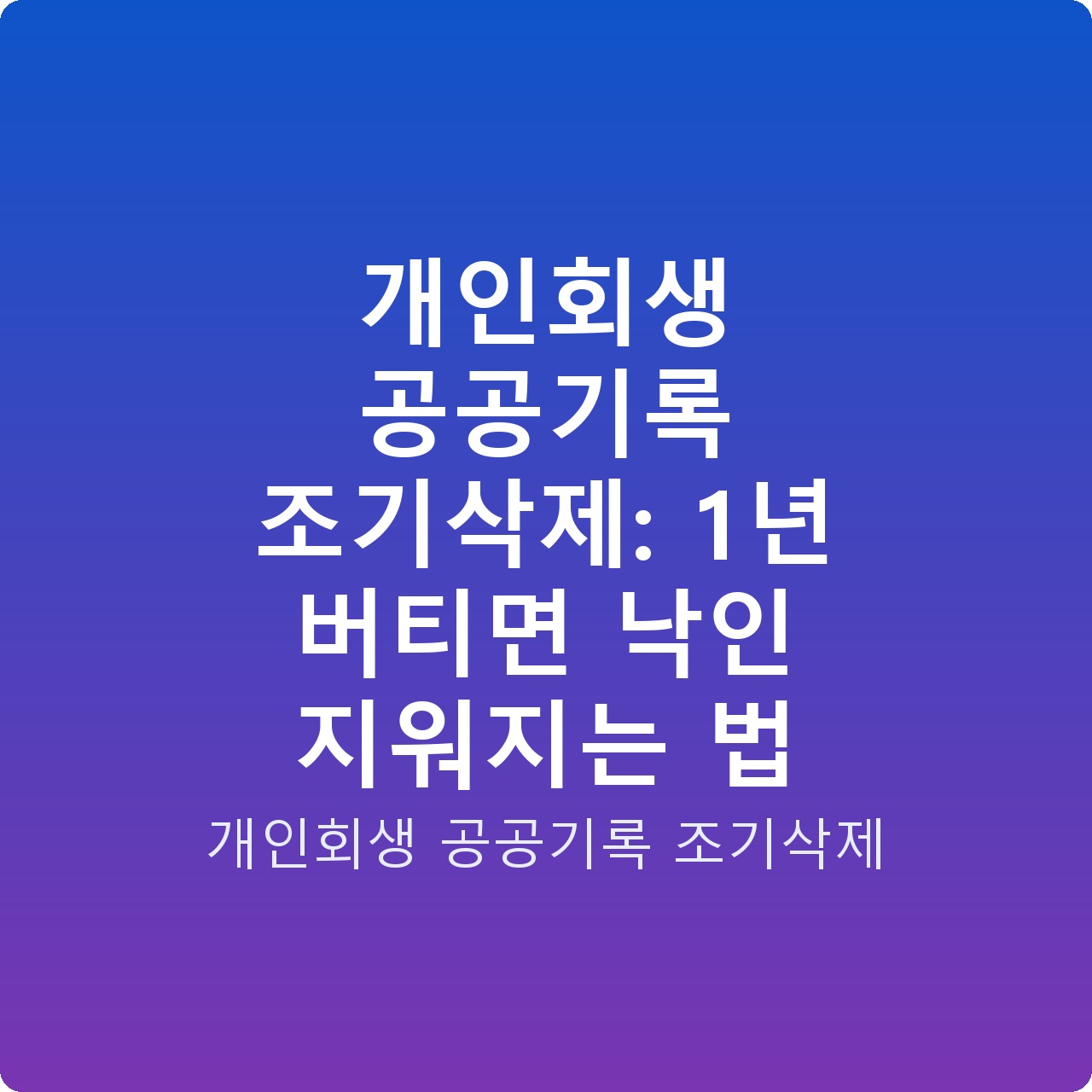개인회생 공공기록 조기삭제: 1년 버티면 낙인 지워지는 법