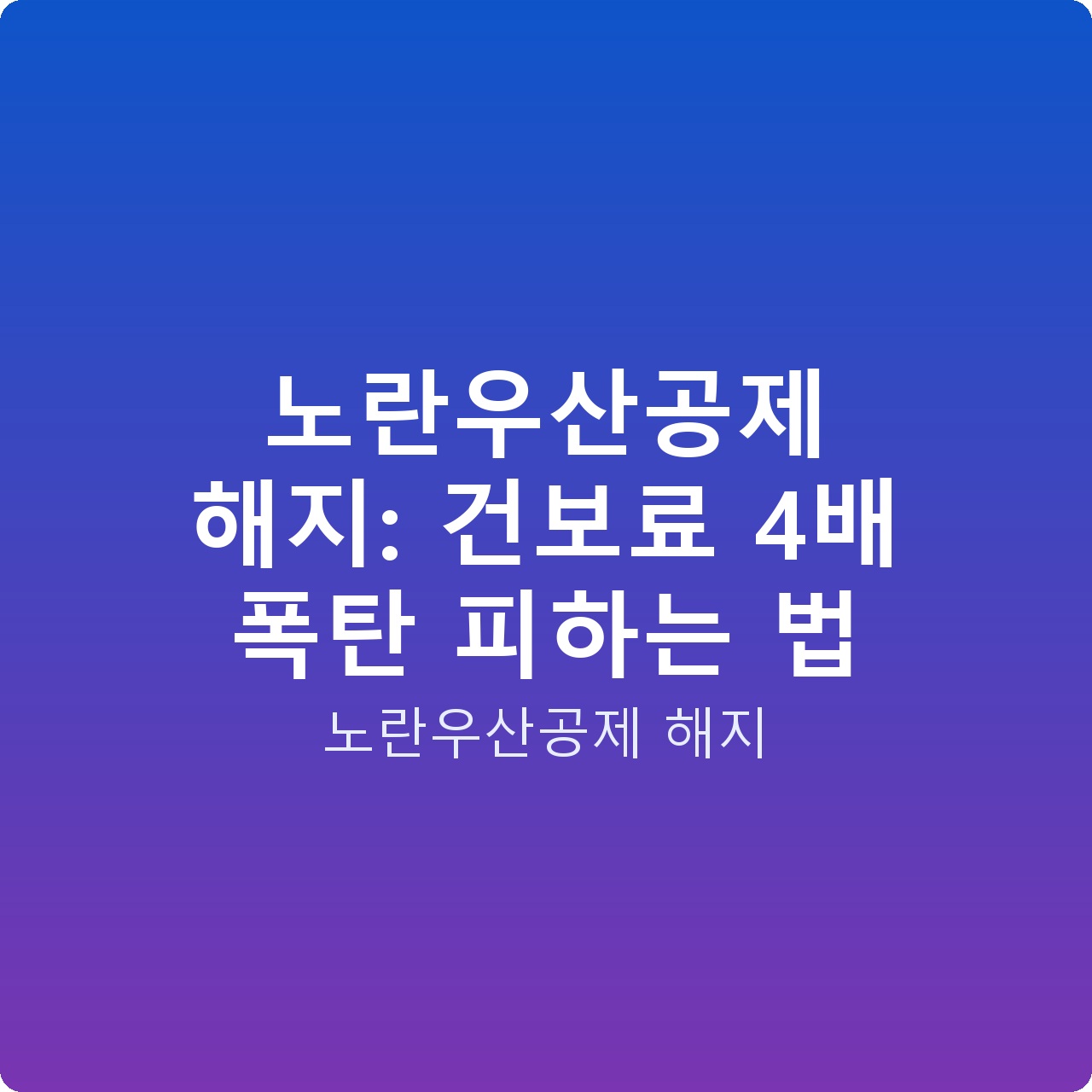 노란우산공제 해지: 건보료 4배 폭탄 피하는 법