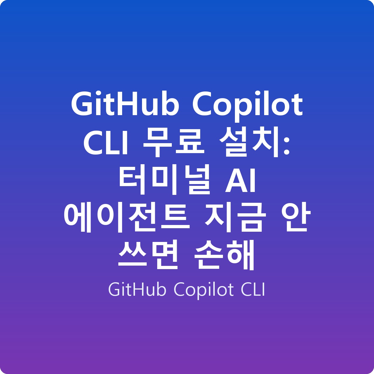 GitHub Copilot CLI 무료 설치: 터미널 AI 에이전트 지금 안 쓰면 손해