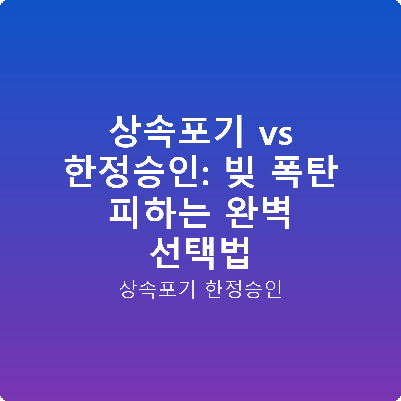 상속포기 vs 한정승인: 빚 폭탄 피하는 완벽 선택법