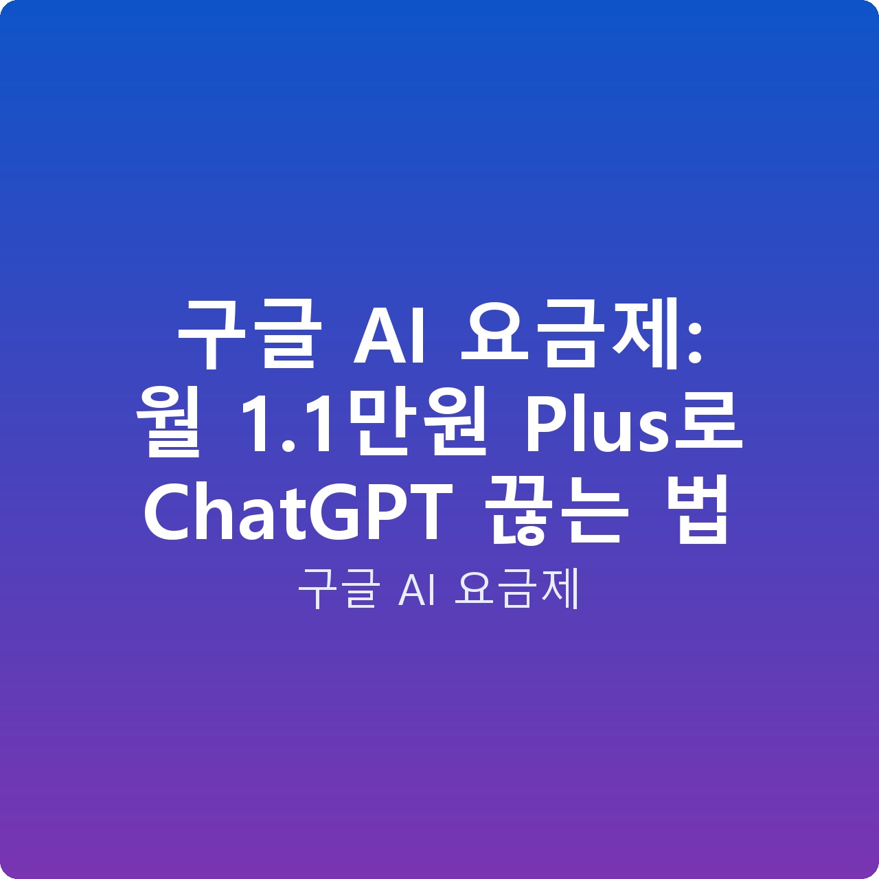 구글 AI 요금제: 월 1.1만원 Plus로 ChatGPT 끊는 법