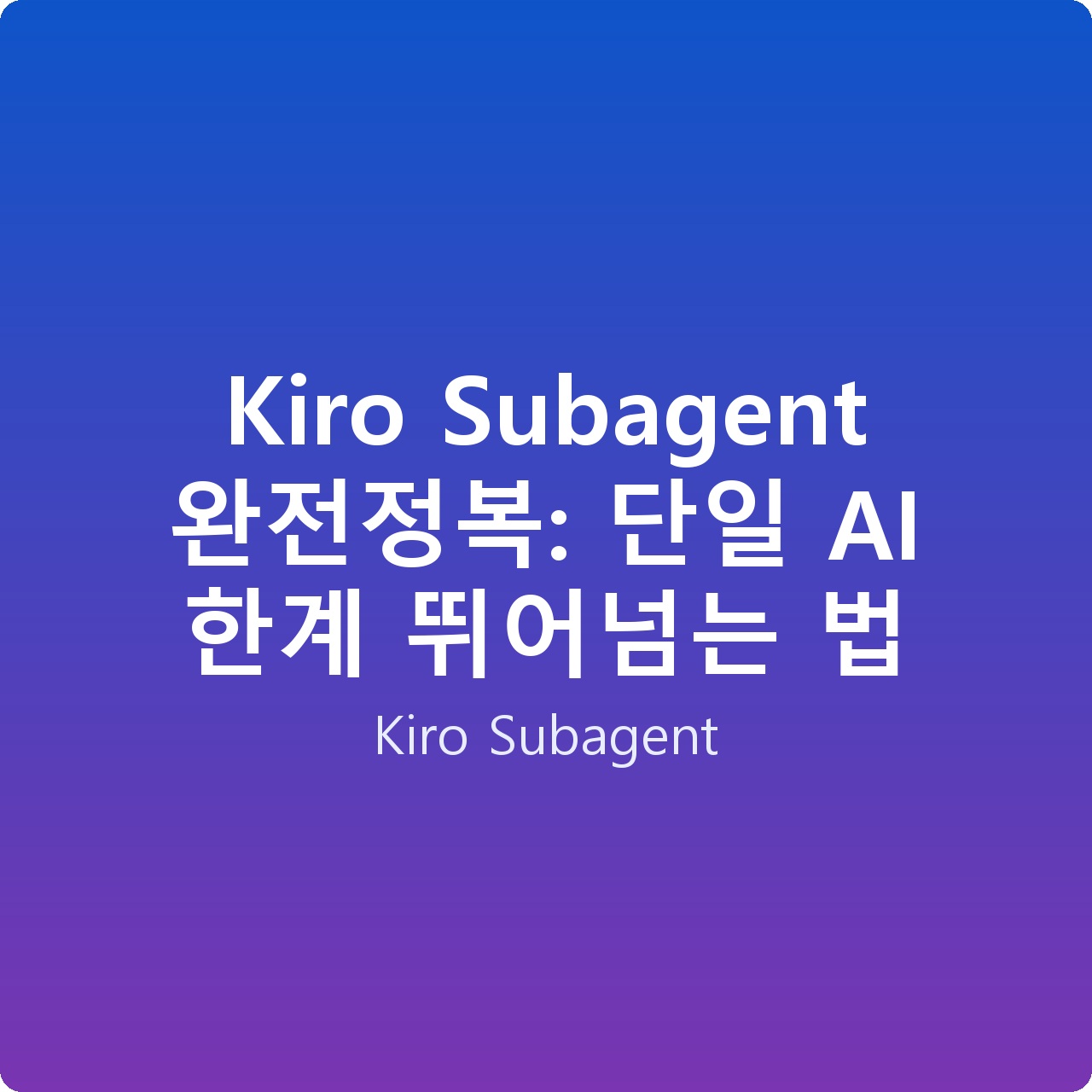 Kiro Subagent 완전정복: 단일 AI 한계 뛰어넘는 법