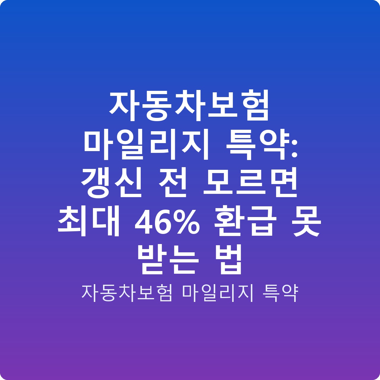 자동차보험 마일리지 특약: 갱신 전 모르면 최대 46% 환급 못 받는 법