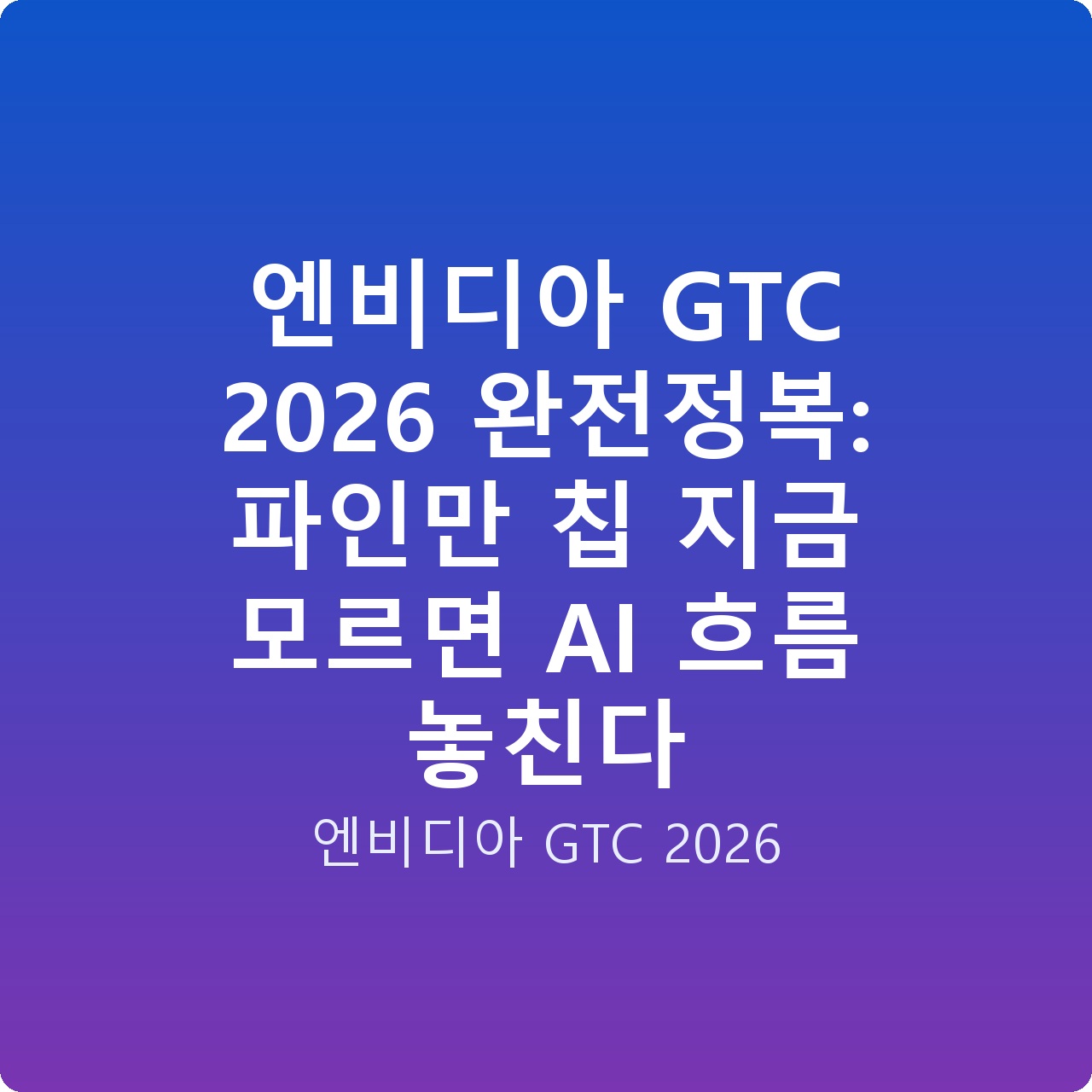 엔비디아 GTC 2026 완전정복: 파인만 칩 지금 모르면 AI 흐름 놓친다