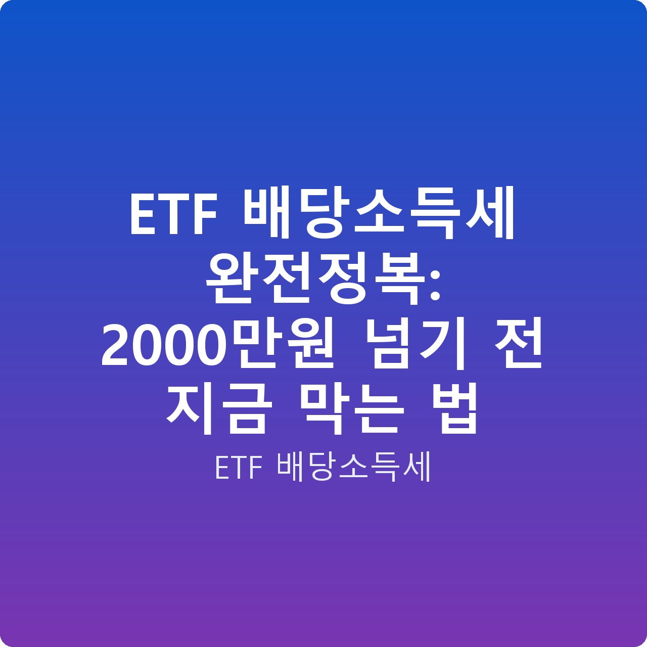 ETF 배당소득세 완전정복: 2000만원 넘기 전 지금 막는 법