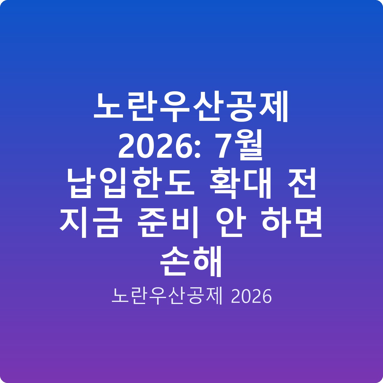 노란우산공제 2026: 7월 납입한도 확대 전 지금 준비 안 하면 손해