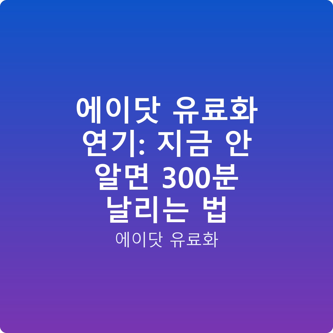 에이닷 유료화 연기: 지금 안 알면 300분 날리는 법