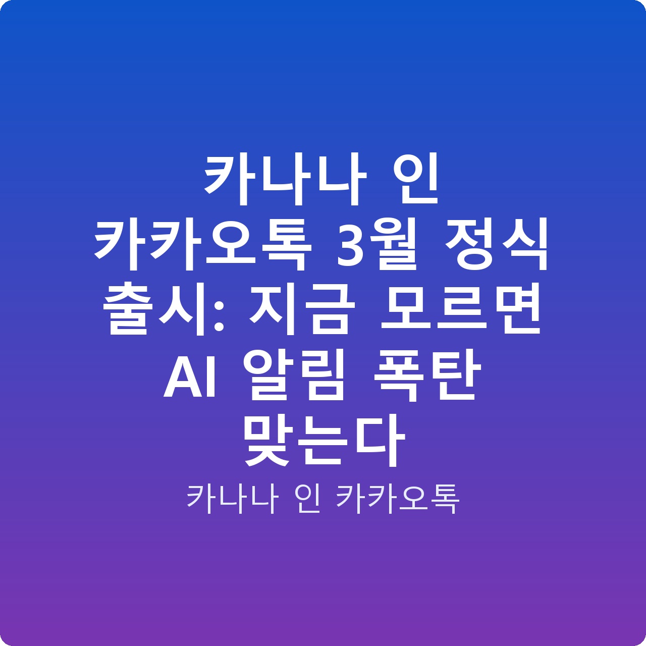 카나나 인 카카오톡 3월 정식 출시: 지금 모르면 AI 알림 폭탄 맞는다 카나나 인 카카오톡 3월 정식 출시: 지금 모르면 AI 알림 폭탄 맞는다