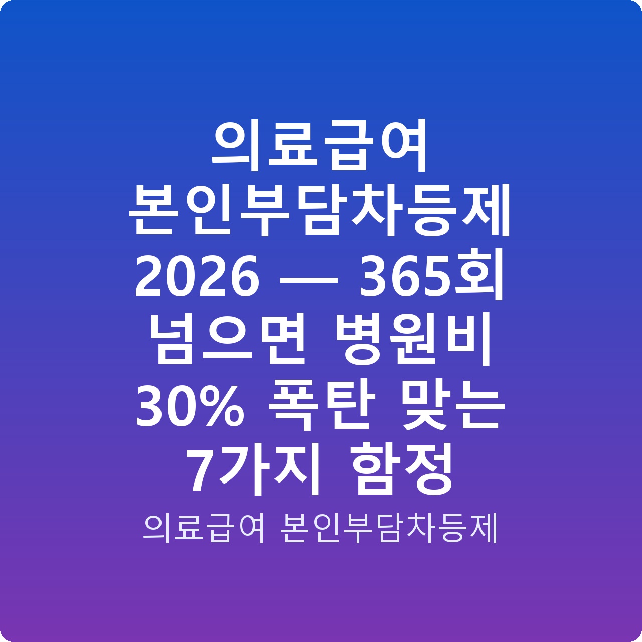 의료급여 본인부담차등제 2026 — 365회 넘으면 병원비 30% 폭탄 맞는 7가지 함정