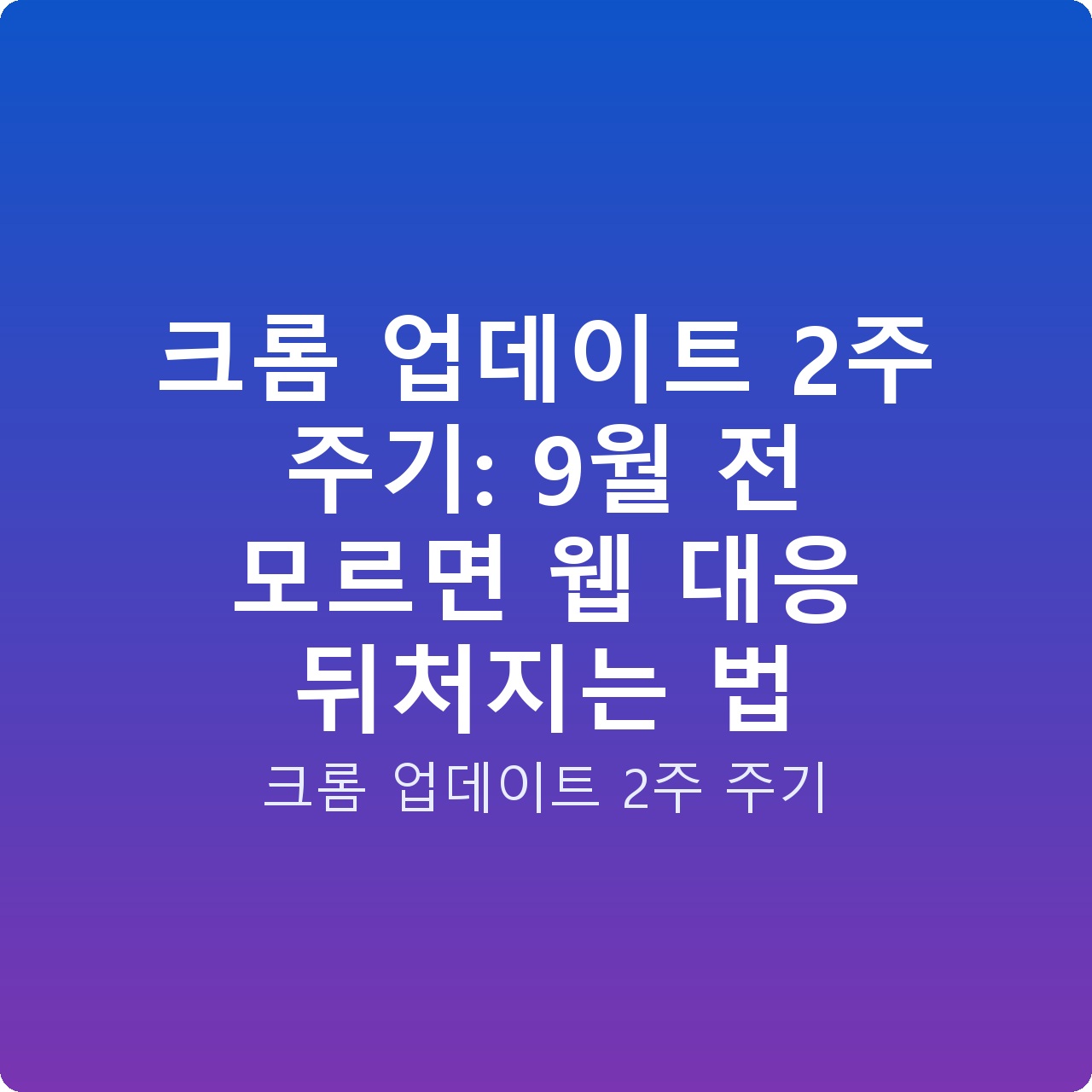 크롬 업데이트 2주 주기: 9월 전 모르면 웹 대응 뒤처지는 법 크롬 업데이트 2주 주기: 9월 전 모르면 웹 대응 뒤처지는 법