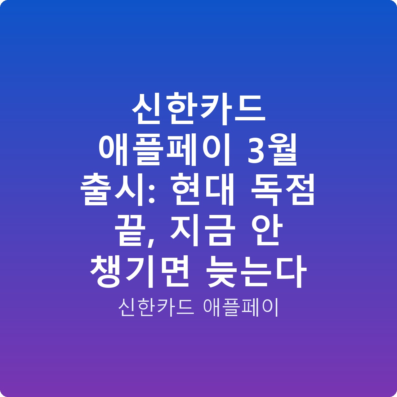 신한카드 애플페이 3월 출시: 현대 독점 끝, 지금 안 챙기면 늦는다