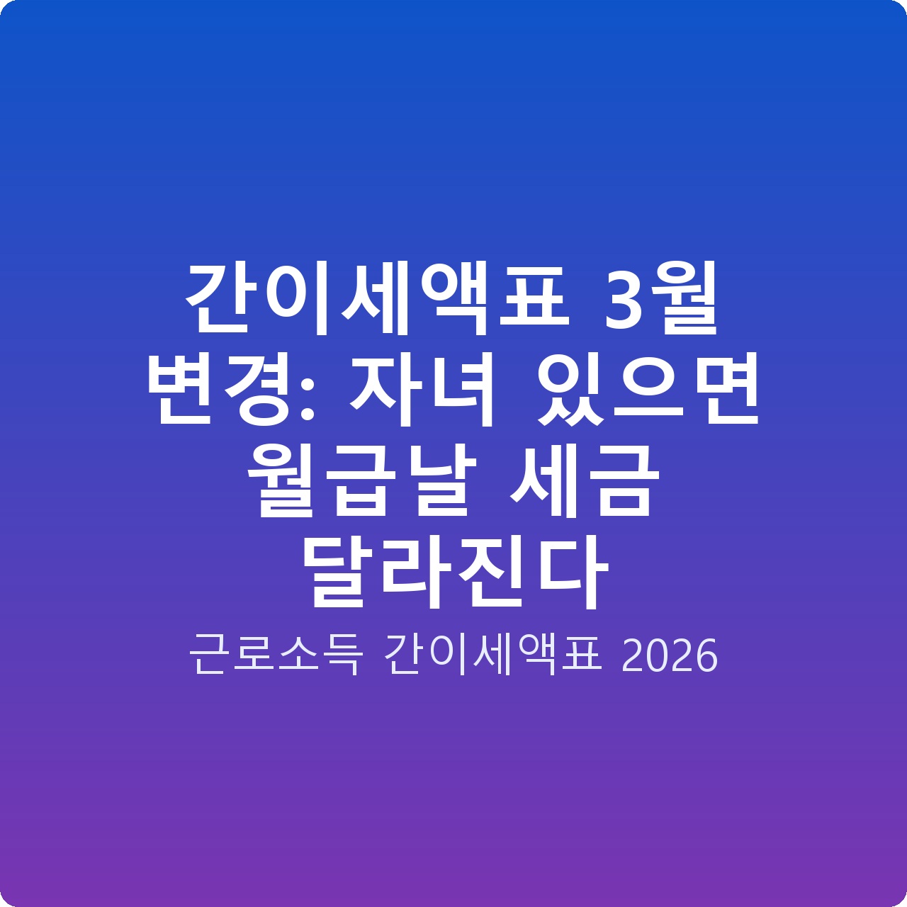 간이세액표 3월 변경: 자녀 있으면 월급날 세금 달라진다