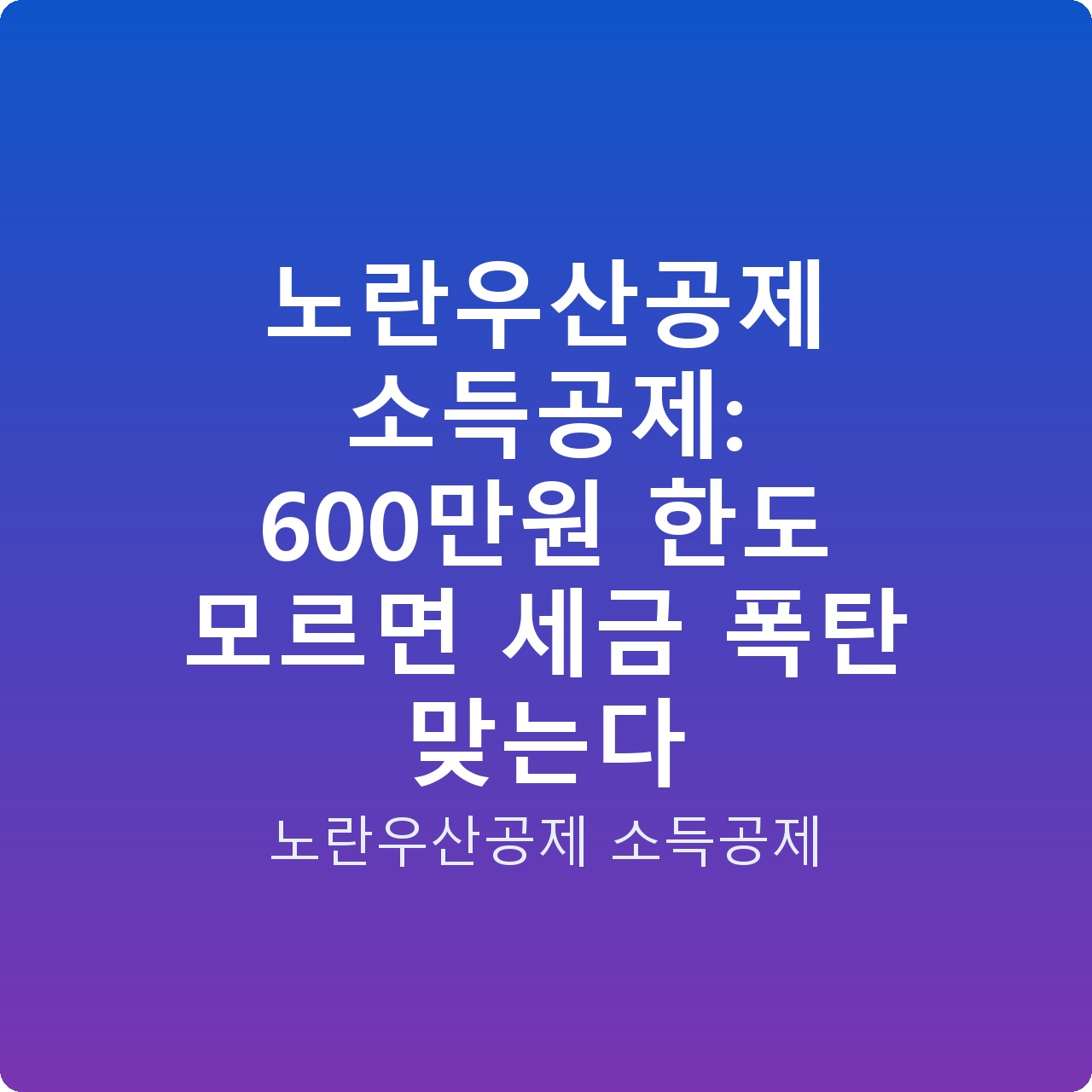 노란우산공제 소득공제: 600만원 한도 모르면 세금 폭탄 맞는다