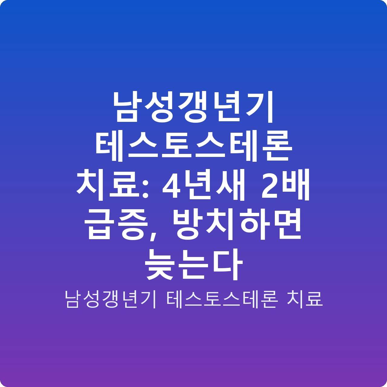 남성갱년기 테스토스테론 치료: 4년새 2배 급증, 방치하면 늦는다