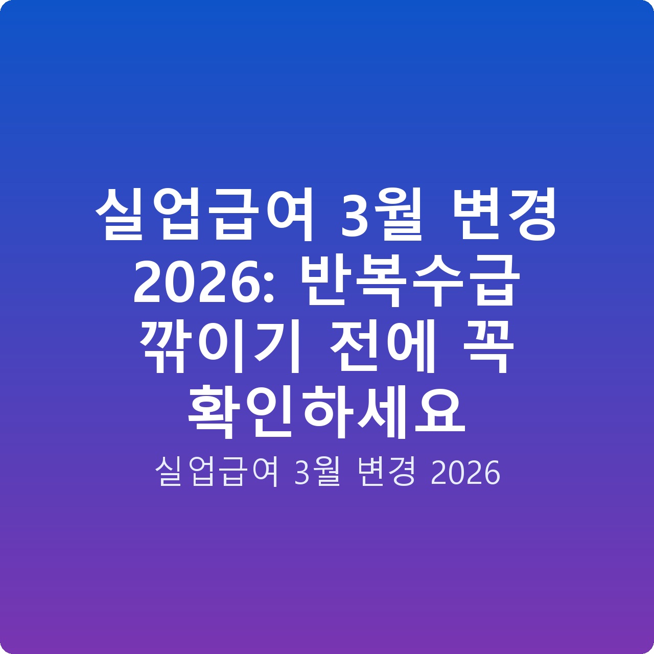 실업급여 3월 변경 2026: 반복수급 깎이기 전에 꼭 확인하세요
