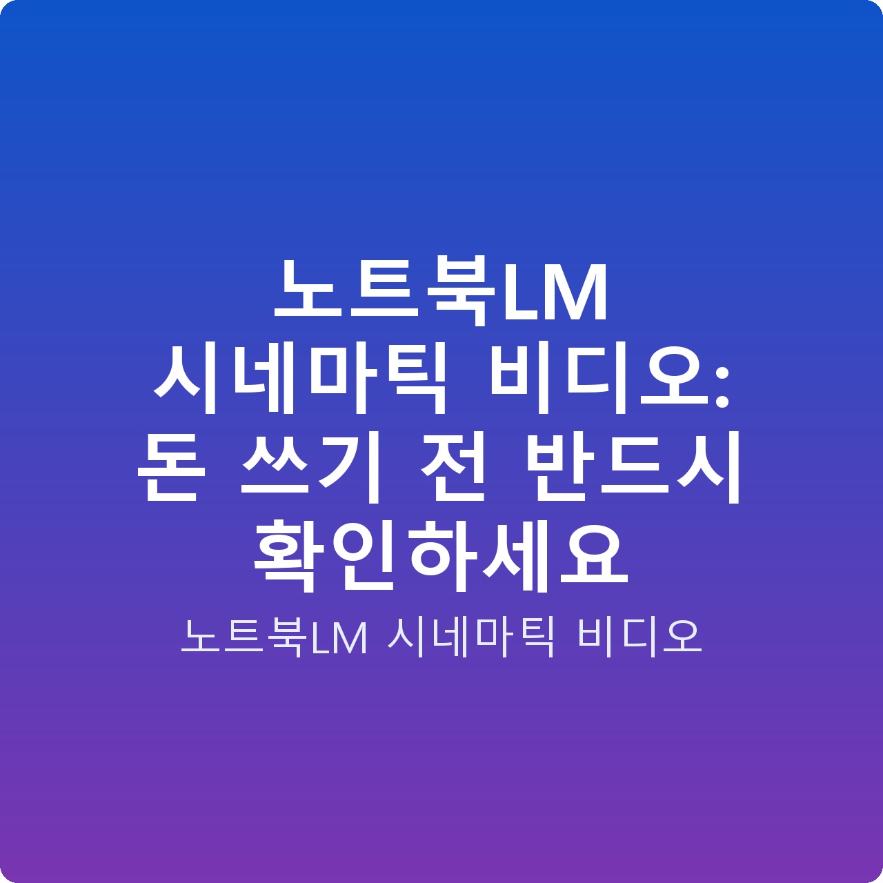 노트북LM 시네마틱 비디오: 돈 쓰기 전 반드시 확인하세요