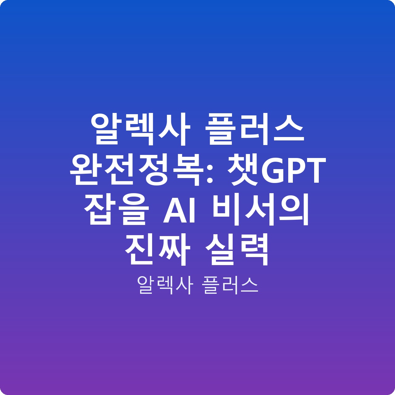 알렉사 플러스 완전정복: 챗GPT 잡을 AI 비서의 진짜 실력
