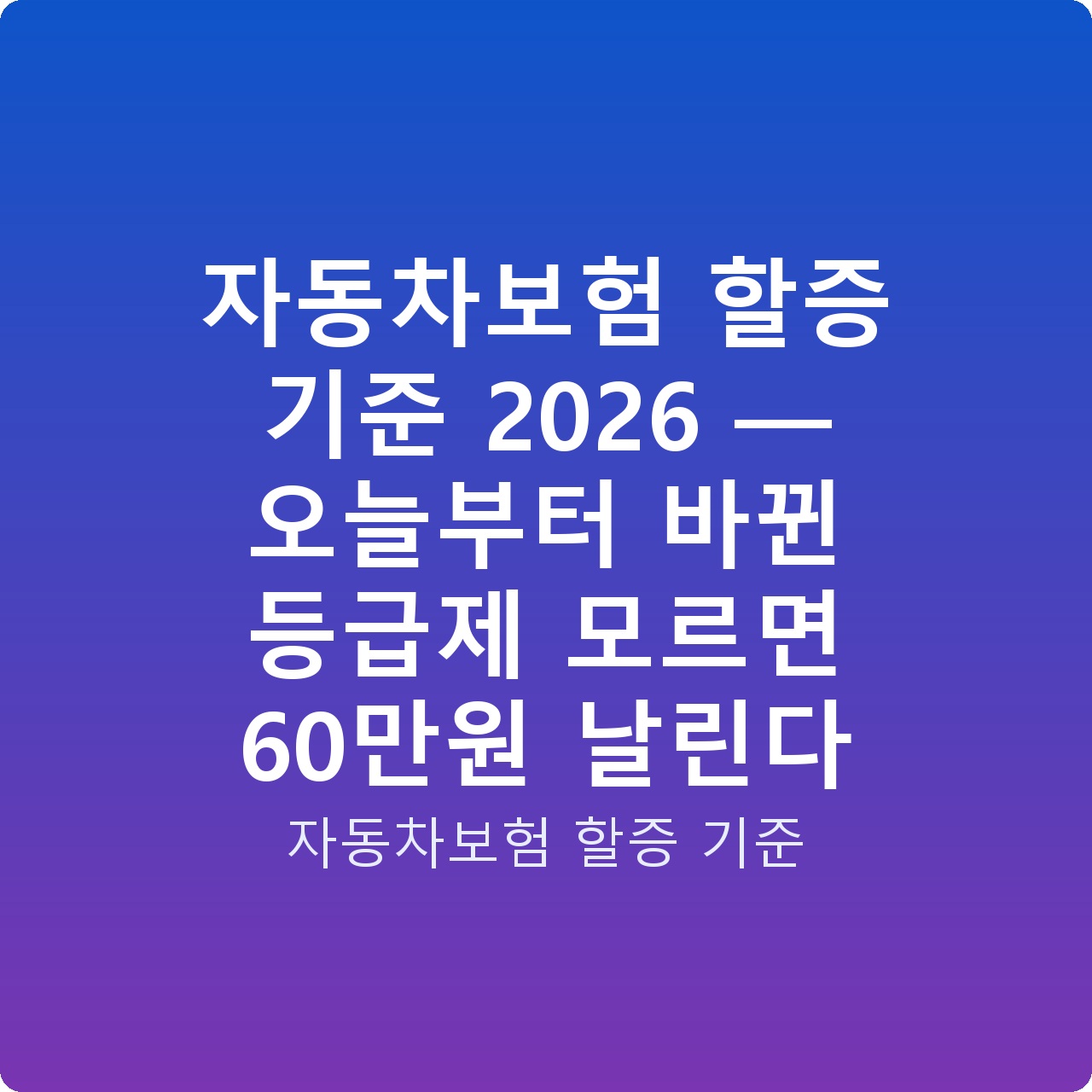 자동차보험 할증 기준 2026 — 오늘부터 바뀐 등급제 모르면 60만원 날린다
