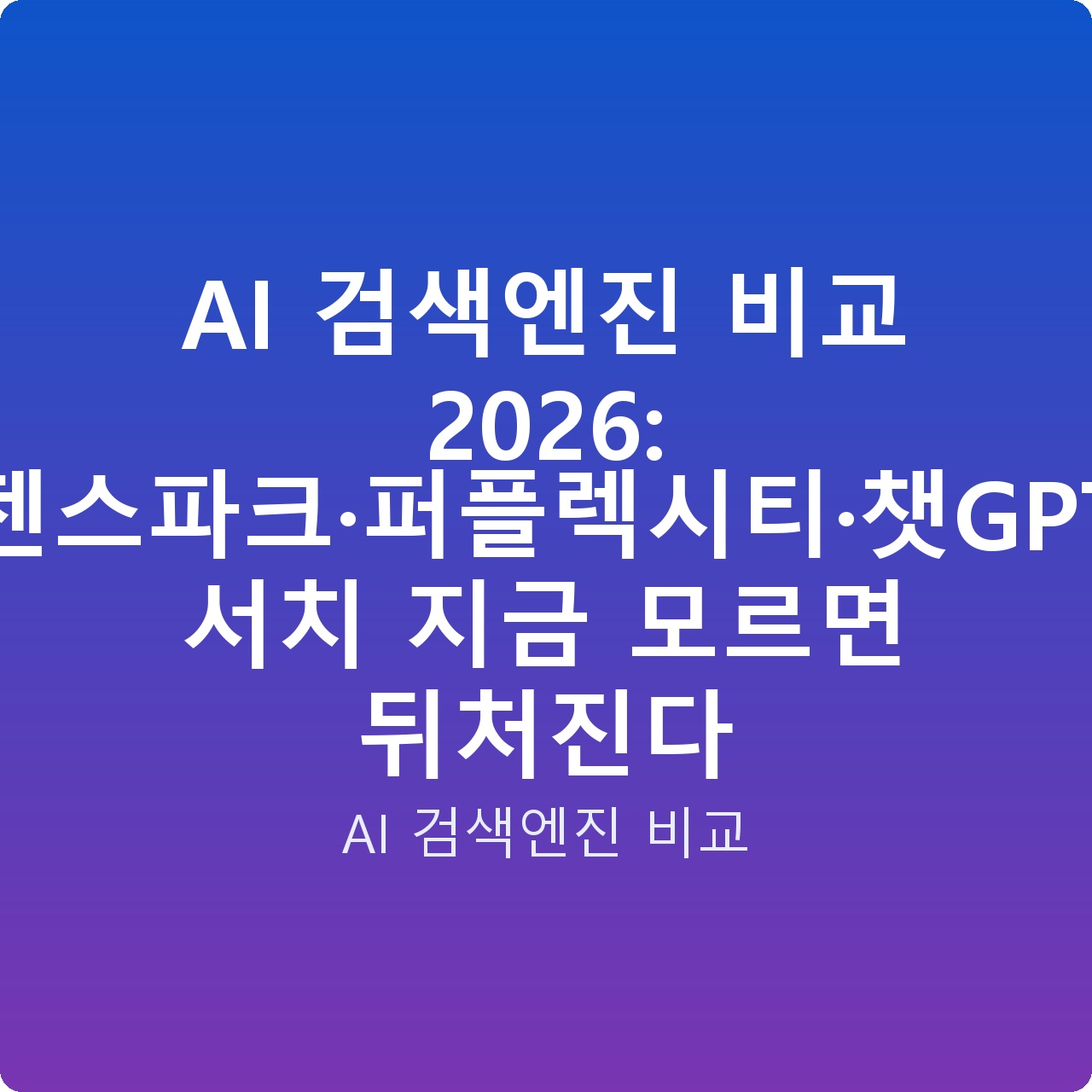 AI 검색엔진 비교 2026: 젠스파크·퍼플렉시티·챗GPT 서치 지금 모르면 뒤처진다