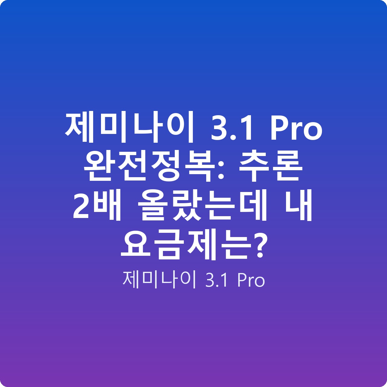 제미나이 3.1 Pro 완전정복: 추론 2배 올랐는데 내 요금제는? 제미나이 3.1 Pro 완전정복: 추론 2배 올랐는데 내 요금제는?