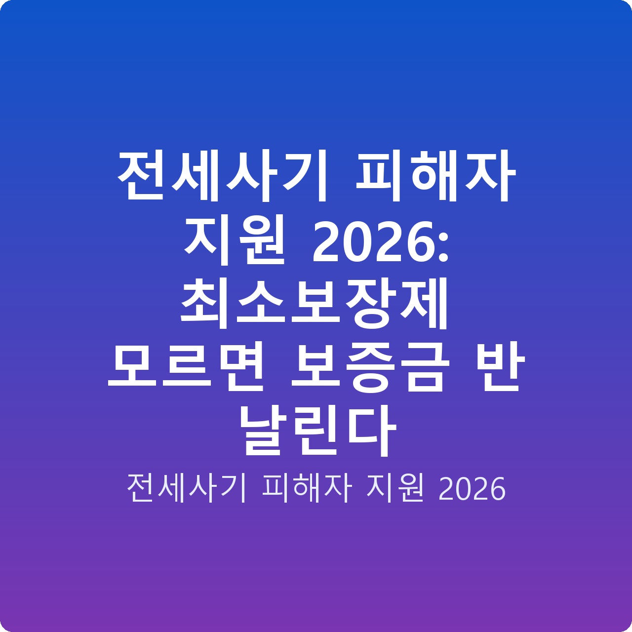 전세사기 피해자 지원 2026: 최소보장제 모르면 보증금 반 날린다