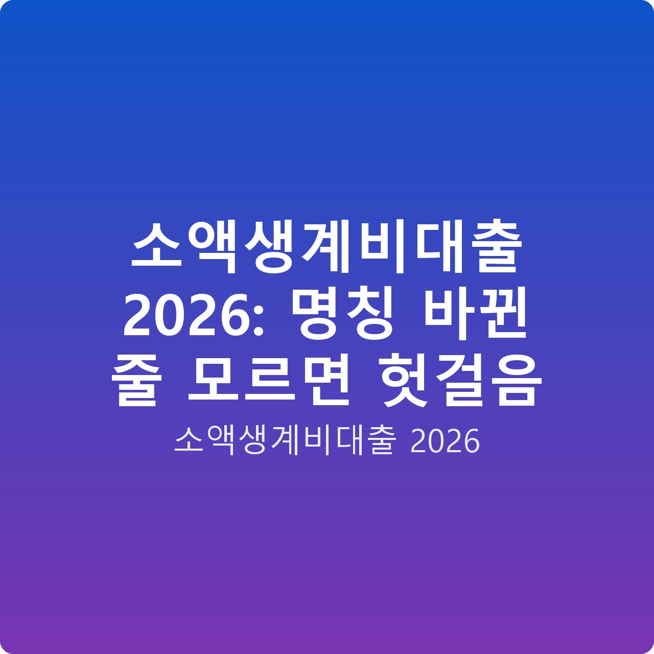 소액생계비대출 2026: 명칭 바뀐 줄 모르면 헛걸음