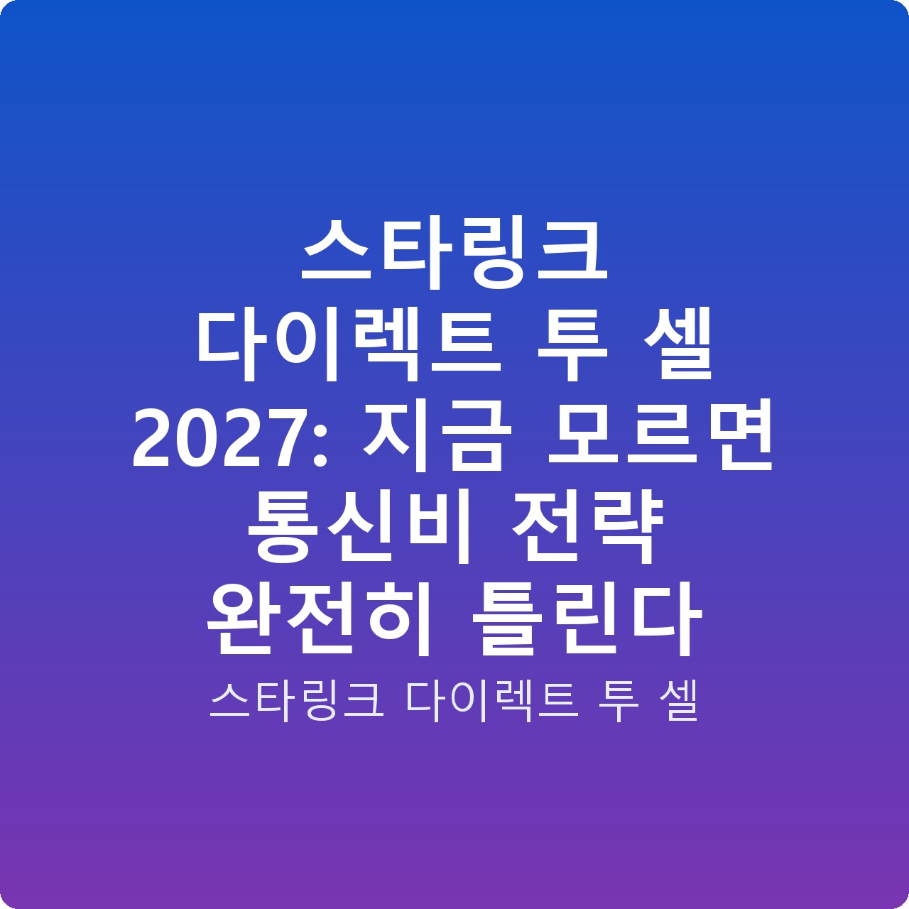 스타링크 다이렉트 투 셀 2027: 지금 모르면 통신비 전략 완전히 틀린다