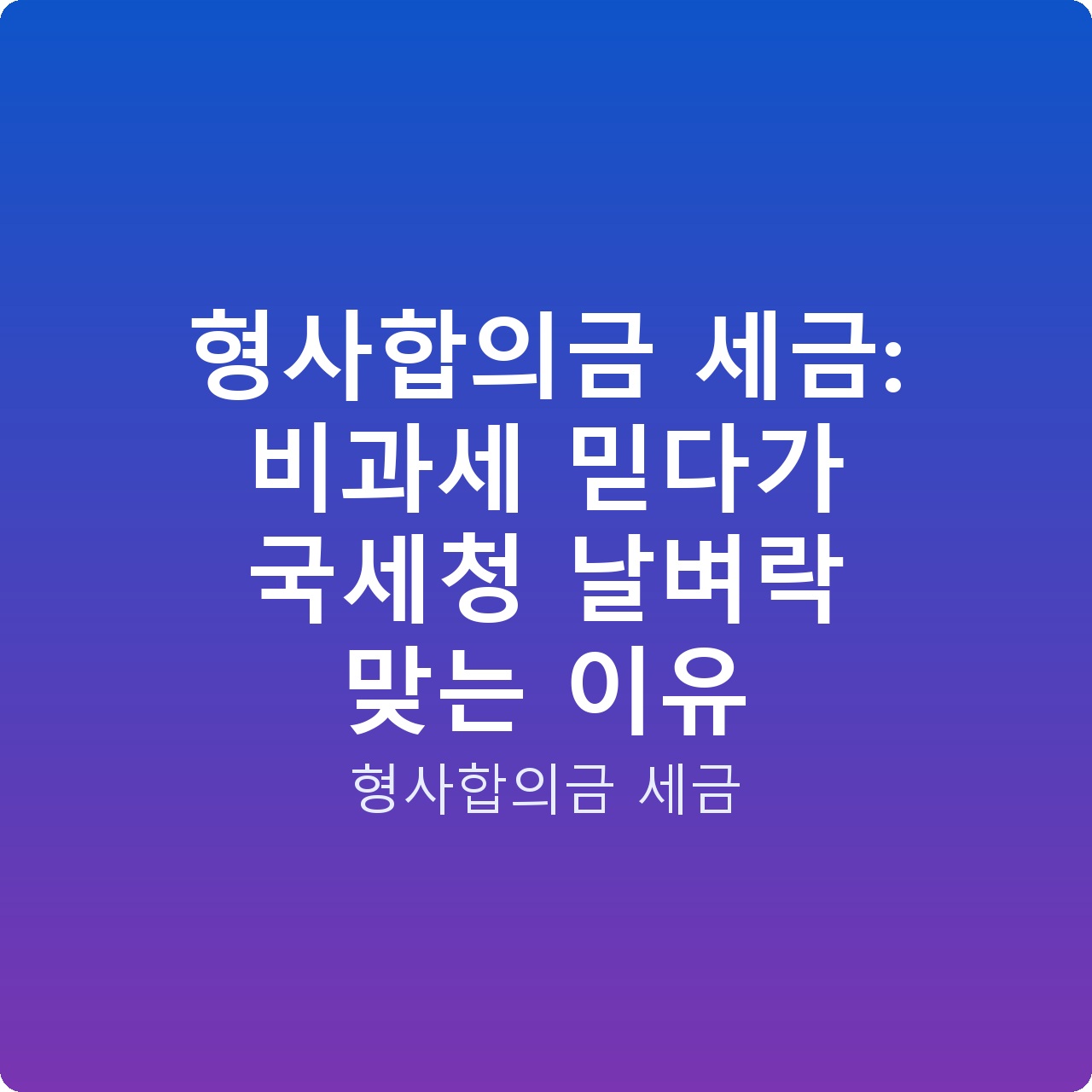 형사합의금 세금: 비과세 믿다가 국세청 날벼락 맞는 이유